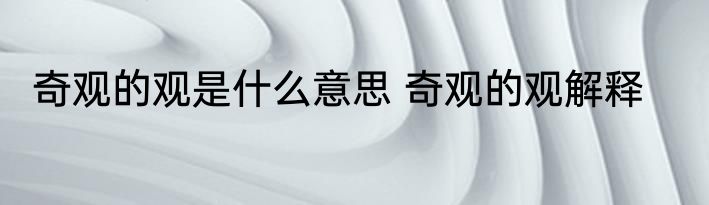 奇观的观是什么意思 奇观的观解释