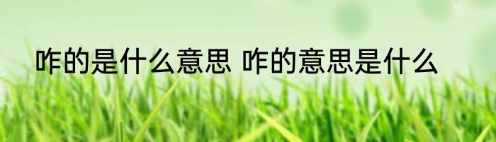 咋的是什么意思 咋的意思是什么