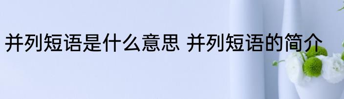 并列短语是什么意思 并列短语的简介