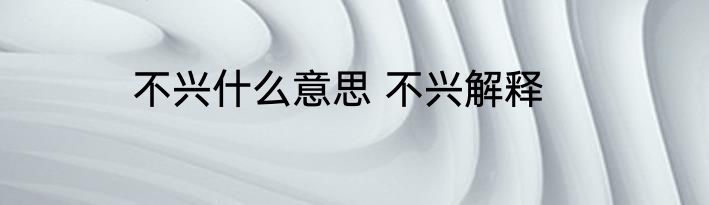 不兴什么意思 不兴解释