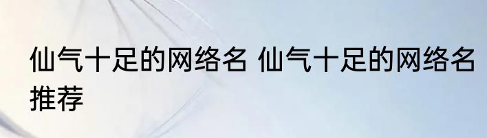 仙气十足的网络名 仙气十足的网络名推荐