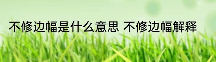 不修边幅是什么意思 不修边幅解释