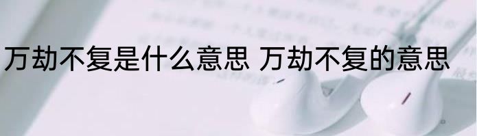 万劫不复是什么意思 万劫不复的意思