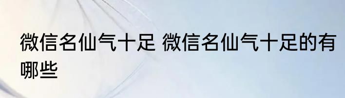 微信名仙气十足 微信名仙气十足的有哪些