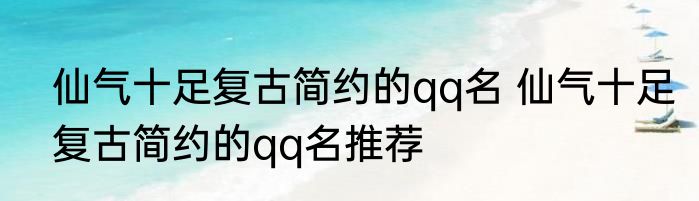 仙气十足复古简约的qq名 仙气十足复古简约的qq名推荐