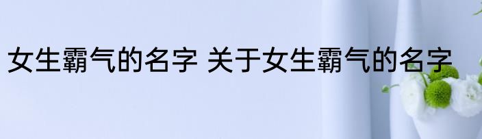 女生霸气的名字 关于女生霸气的名字