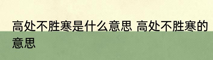 高处不胜寒是什么意思 高处不胜寒的意思