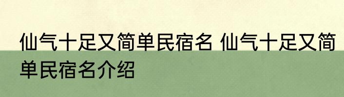 仙气十足又简单民宿名 仙气十足又简单民宿名介绍