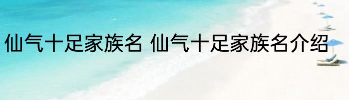 仙气十足家族名 仙气十足家族名介绍