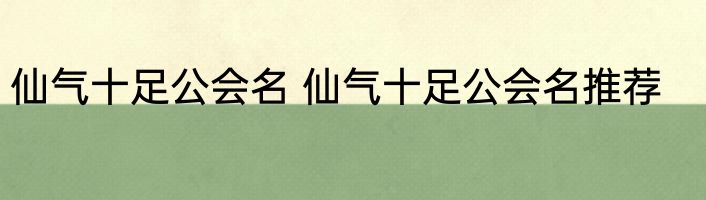 仙气十足公会名 仙气十足公会名推荐