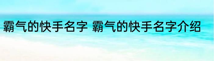 霸气的快手名字 霸气的快手名字介绍