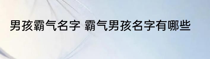 男孩霸气名字 霸气男孩名字有哪些