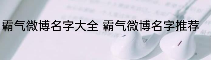 霸气微博名字大全 霸气微博名字推荐