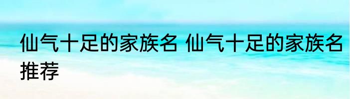 仙气十足的家族名 仙气十足的家族名推荐
