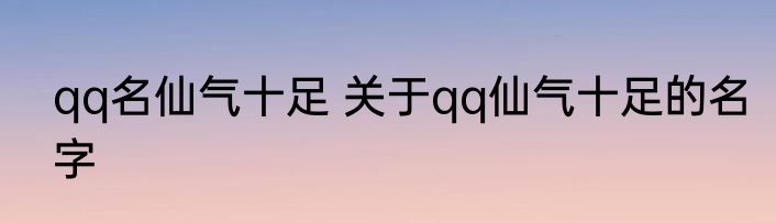 qq名仙气十足 关于qq仙气十足的名字