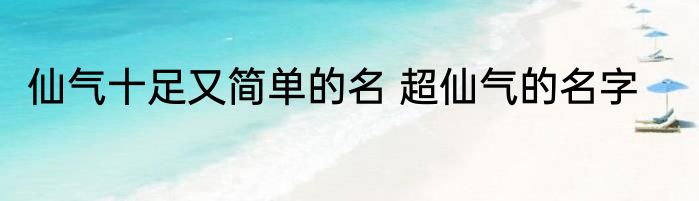 仙气十足又简单的名 超仙气的名字