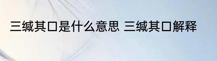 三缄其口是什么意思 三缄其口解释