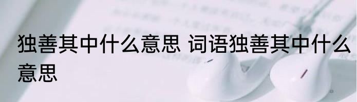 独善其中什么意思 词语独善其中什么意思