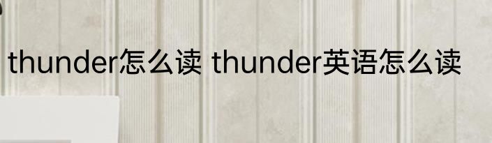 thunder怎么读 thunder英语怎么读