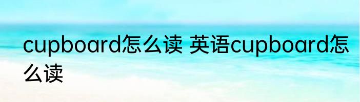 cupboard怎么读 英语cupboard怎么读