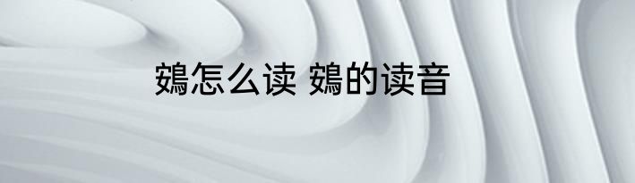 鴳怎么读 鴳的读音