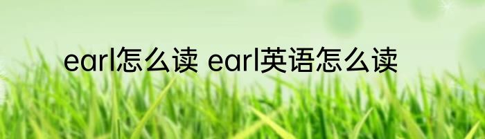 earl怎么读 earl英语怎么读