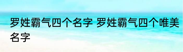 罗姓霸气四个名字 罗姓霸气四个唯美名字