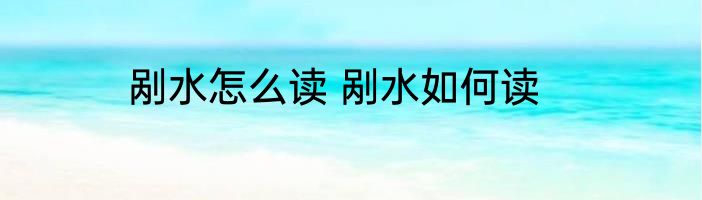 剐水怎么读 剐水如何读
