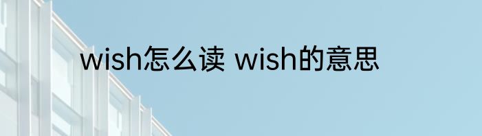 wish怎么读 wish的意思