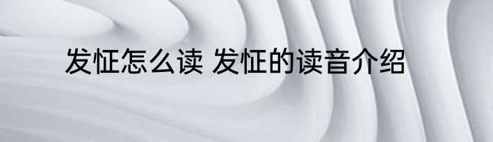 发怔怎么读 发怔的读音介绍