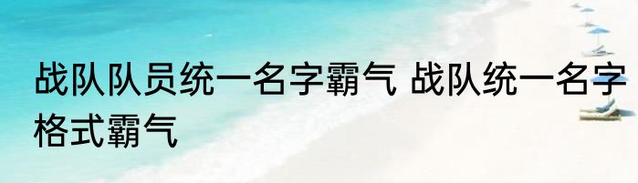战队队员统一名字霸气 战队统一名字格式霸气