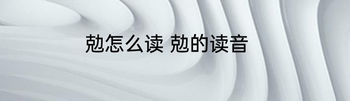 勊怎么读 勊的读音