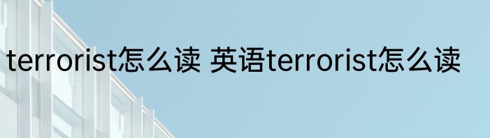 terrorist怎么读 英语terrorist怎么读
