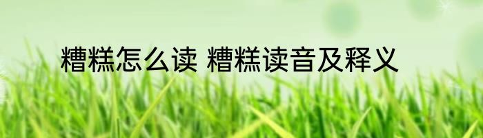 糟糕怎么读 糟糕读音及释义