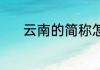 云南的简称怎么读 云南的简介