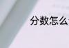 分数怎么读 分数如何读
