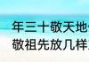 年三十敬天地供品用什么好 大年三十敬祖先放几样东西