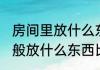 房间里放什么东西是招财呢 房间里一般放什么东西比较招财