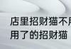 店里招财猫不用了放哪里 如何处理不用了的招财猫