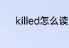 killed怎么读 英语killed怎么读