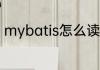 mybatis怎么读 英语mybatis怎么读