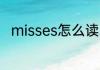 misses怎么读 英语misses怎么读