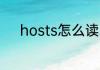 hosts怎么读 英语hosts怎么读