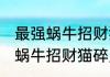 最强蜗牛招财猫碎片哪里搞 游戏最强蜗牛招财猫碎片哪里搞