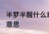 半梦半醒什么意思 词语半梦半醒什么意思