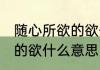 随心所欲的欲什么意思 词语随心所欲的欲什么意思