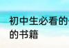 初中生必看的书有哪些 适合初中生看的书籍