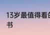 13岁最值得看的书 适合13岁孩子看的书