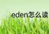 eden怎么读 英语eden怎么读