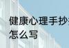 健康心理手抄报 健康心理手抄报内容怎么写